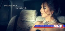 Дуучин Э.Болор-Уянгын шинэ уран бүтээл “Энэ миний огторгуйд” дууг хүлээн авна уу