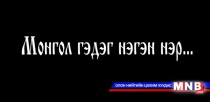 Монгол гэдэг нэгэн нэр...
