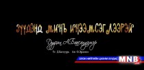 Зүүдэнд минь инээмсэглээрэй
