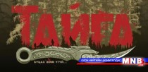 “Тайга” уран сайхны кино тун удахгүй нээлтээ хийнэ