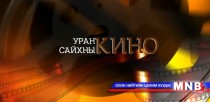 “Ховор хүмүүс” Монголын уран сайхны кино