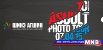 Монголын гэрэл зурагчид 