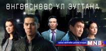 “Рэкетир-2”киноны нээлтэнд  киноны гол дүрийн жүжигчид оролцоно