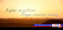Хоногшихуй: ”Хүйн холбоо, сүүн хэлхээ”нийтлэл 
