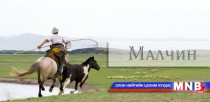 Малчдын эдийн засаг, санхүүгийн боломж