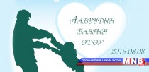 Энэ өдөр: Аавуудын өдөр