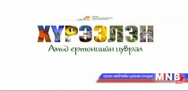 “Хүрээлэн” амьд ертөнцийн цуврал