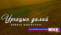 Ургацын далай /2015.09.18/