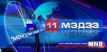 11 цагийн мэдээллийн хөтөлбөр: /2015.09.22/