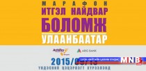 “Итгэл найдвар, Боломж-2015” хагас марафон болно