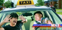 “Такси” уран сайхны кино өнөөдөр нээлтээ хийнэ