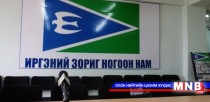 ИЗНН-аас дэд сайдын суудалд нэр дэвшигчид тодорчээ