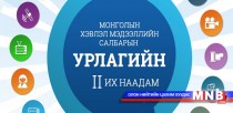 Хэвлэл мэдээллийн салбарын урлагийн их наадмын бүртгэл эхэллээ