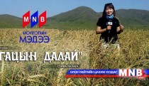 Ургацын далай /2015.09.19/