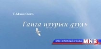 Ганга нуурын дууль 
