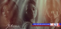 ”Шанз-3” хамтлаг: ”Уясал” дууны клип