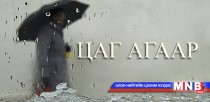 Улаанбаатарт 12 хэм дулаан