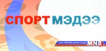 Монголын хүүхдийн спортын их наадам болно