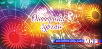 Өнөөдрийн зурхай /2015.09.12/