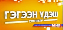 Гэгээн үдэш хөтөлбөр /2015.09.05/