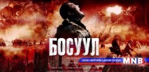 Эрх чөлөөний үнэ цэнийг “Босуул”-ыг үзээд ойлгоорой