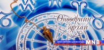 Өнөөдрийн зурхай /2015.09.27/