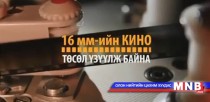 16 мм кино төсөл үзүүлж байна: Монголын Үндэсний телевиз -30 жил