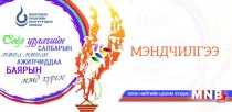 Монголын урлагийн залуучуудын холбооны мэндчилгээ