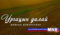 Ургацын далай /2015.10.06/