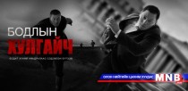 “Бодлын хулгайч” Азийн наадамд өрсөлдөж байна