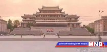 Пхеньян шиг нууцлаг хот хаана ч байхгүй