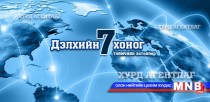 Дэлхийн долоо хоног /2015.10.11/