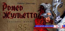 “Ромео, Жульетта” 19 жилийн дараа тайзнаа амилна