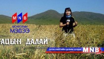 Ургацын далай /2015.10.04/
