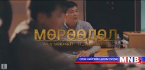 Шинэ уран бүтээл “Мөрөөдөл”