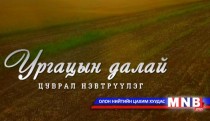 Ургацын далай /2015.10.10/
