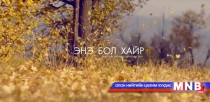 “Бохир ертөнц” киноны дуу “Энэ бол хайр”
