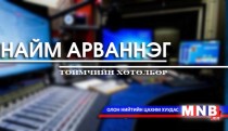 Найм арваннэг /2015.11.13/