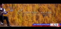 Шинэ уран бүтээл “Сэлэнгийн намар”