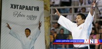 “Хугараагүй ноён нуруу” ном бэлэн болжээ