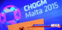 Британийн хамтын нөхөрлөлийн орнуудын дээд хэмжээний уулзалт болж байна