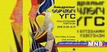 “Амьдралыг өөрчлөгч үгс” уран бүтээлийн үзэсгэлэн дэлгэгдэнэ