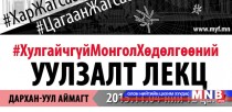 “Хулгайчгүй Монгол” хөдөлгөөний орон нутгийн уулзалт Дархан-Уул аймгаас эхэллээ 