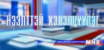 Нээлттэй хэлэлцүүлэг /шууд/