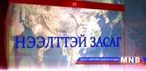 Нээлттэй засаг /2015.11.17/