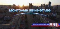 “Монголын шинэ өглөө” хөтөлбөр /2015.11.19/