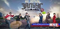“Их хотын залуус” олон ангит кино дэлгэцнээ