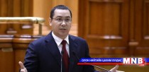 Румын улсын ерөнхий сайд огцорлоо