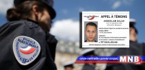 Парисын халдлагын сэжигтнийг эрэн сурвалжилж эхэллээ