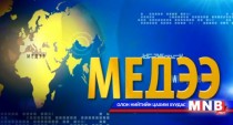 Буриад, Казак, Тува аялгын мэдээ /2015.11.27/ 
